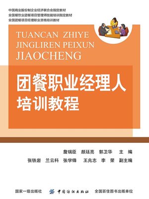 cover image of 团餐职业经理人培训教程